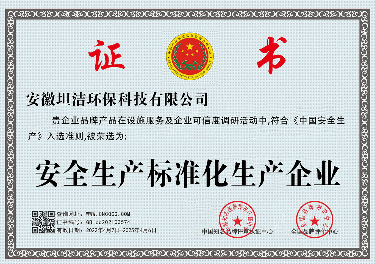 天津安全生产标准化企业