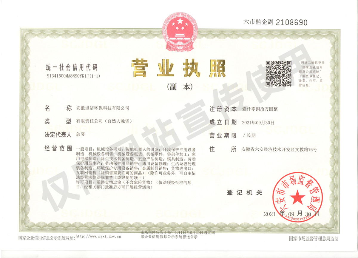 天津安徽坦洁环保科技有限公司营业执照
